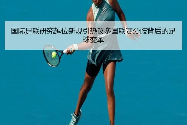 国际足联研究越位新规引热议多国联赛分歧背后的足球变革