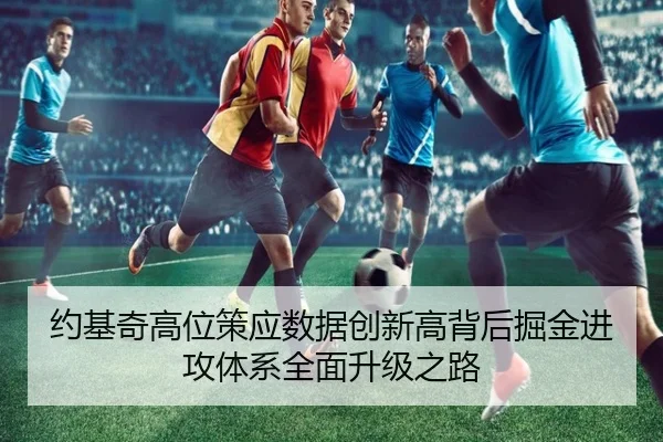 约基奇高位策应数据创新高背后掘金进攻体系全面升级之路