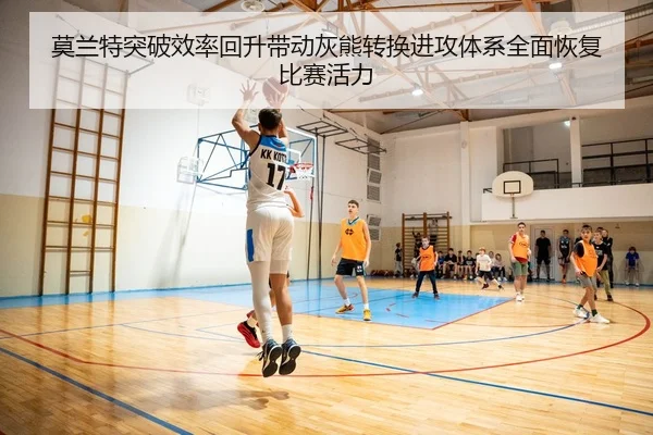 莫兰特突破效率回升带动灰熊转换进攻体系全面恢复比赛活力
